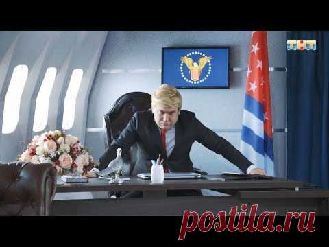 Однажды в России - Президент Америки попал в Россию
