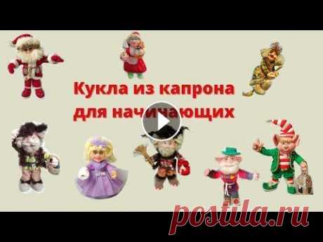 КУКЛА ИЗ КАПРОНА ДЛЯ НАЧИНАЮЩИХ.КАК ПРАВИЛЬНО СДЕЛАТЬ ЛИЦО ДЛЯ КУКЛЫ В этом мастер-классе я показываю один из способов создания лица для куклы в чулочной технике . Надеюсь, это видео поможет Вам создавать очаровательных...