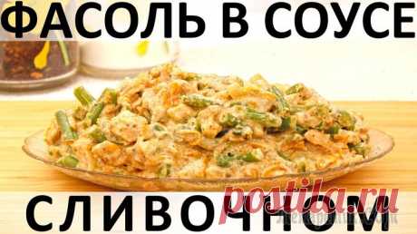 Зелёная стручковая фасоль в сливочном соусе с курицей и сыром (2019) Здравствуйте, товарищи Кулинары! А мы продолжаем тему разнообразных обеденных вторых блюд. Хотя нам все эти обеденные блюда когда-то послужили завтраком: так уж получилось, что завтрак у нас - это сам...