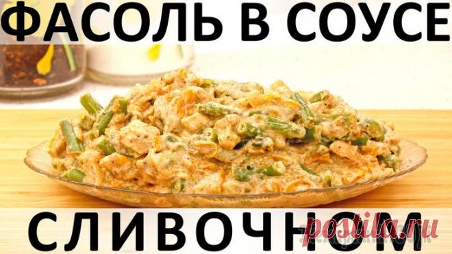 Зелёная стручковая фасоль в сливочном соусе с курицей и сыром (2019) Здравствуйте, товарищи Кулинары! А мы продолжаем тему разнообразных обеденных вторых блюд. Хотя нам все эти обеденные блюда когда-то послужили завтраком: так уж получилось, что завтрак у нас - это сам...