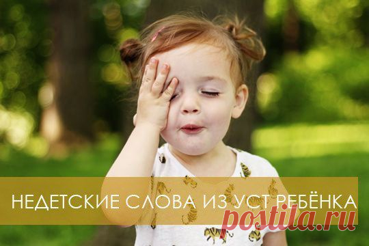 НЕДЕТСКИЕ СЛОВА ИЗ УСТ РЕБЁНКА