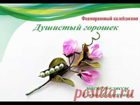 ч 3 Душистый горошек из фоамирана своими руками. Мастер-класс Елены Семановой.DIY. Как сделать брошь