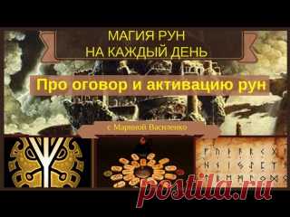 Для начинающих рунологов 
Про оговор и активацию рун 

Мне поступает очень много вопросов по базовым аспектам взаимодействия с рунами. 

И этот небольшой фрагмент я выкладываю, чтобы внести ясность, развеять сомнения и необоснованные ожидания, связанные с рунами. 

Я уже публиковала ряд статей из цикла 