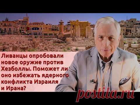 Ливанцы испытали оружие против Хезболлы. Поможет ли оно избежать ядерного конфликта Израиля и Ирана?