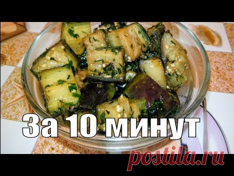 СУПЕР БЫСТРЫЕ МАРИНОВАННЫЕ БАКЛАЖАНЫ  ЗА 10 МИНУТ