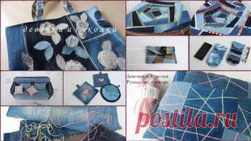 Режу старые джинсы, 7 идей за 5 минут. Сшила нужные вещички для всех. | Девочки и Куколки needlework | Дзен