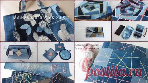 Режу старые джинсы, 7 идей за 5 минут. Сшила нужные вещички для всех. | Девочки и Куколки needlework | Дзен
