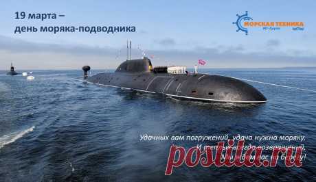 Моряк-подводник, улыбнись,
Ведь этот праздник только твой!
Пускай прекрасной будет жизнь
Везде — на суше, под водой!