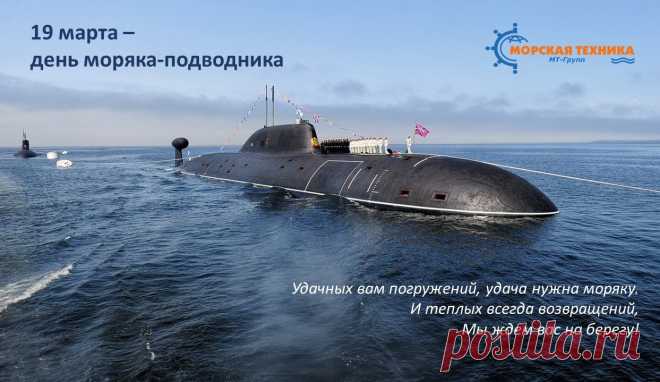 Моряк-подводник, улыбнись,
Ведь этот праздник только твой!
Пускай прекрасной будет жизнь
Везде — на суше, под водой!