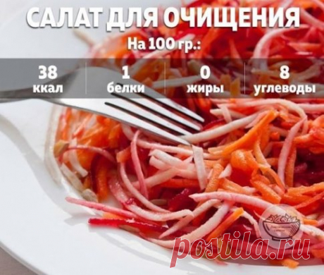 для очищения организма
 Ингредиенты:
 1 средняя свекла
1 морковь
1 яблоко
100 гр капусты
 Приготовление:
 Берете 1 среднюю свеклу, 1 морковь, 1 яблоко, 100 гр капусты, режете все тонкой соломкой перемешиваете и заправляете соком половины лимона.Ешьте такой салат 3 раза в день 2 дня подряд и Вы очистите кишечник и организм от всего лишнего и похудеете до 2,5 кг за 2 дня.
 Приятного аппетита!