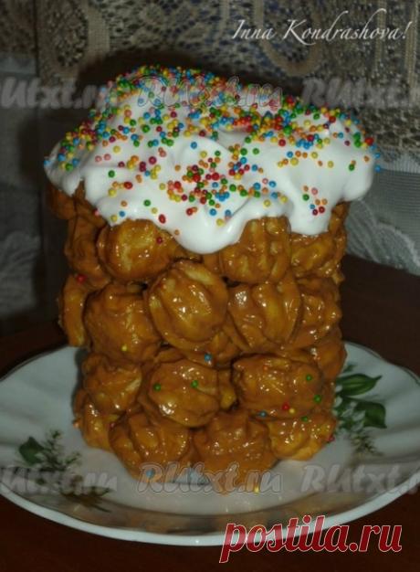 Кулич "Дамский каприз" от Инны Кондрашовой

Идея приготовить такой кулич пришла как-то сама собой. С названием долго не мучилась, так как есть очень известный торт "Дамские пальчики", который также готовится из эклеров. Эксперимент удался, домочадцы оценили, попробуйте и Вы приготовить такой необычный кулич.
Для приготовления кулича потребуется:
Для теста:
1 стакан воды;
0,5 ч. л. соли;
0,5 ч. л. сахара;
1 стакан муки;
100 г сливочного масла;
4 яйца.
Для крема:
0,5 банки в...