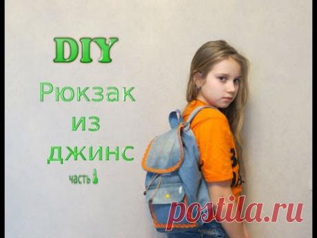 Мастер класс - Рюкзак своими руками/ DIY