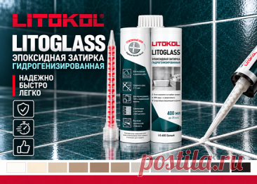 LITOKOL представил новинку - гидрогенизированную эпоксидную затирку LITOGLASS для оформления межплиточных швов. Материал позволяет получить гладкий глянцевый шов, устойчивый к влаге, загрязнениям, механическим и химическим воздействиям.