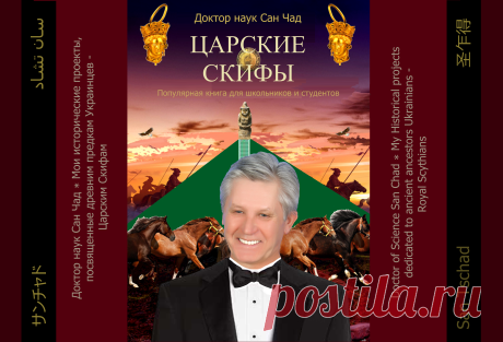 Доктор наук Сан Чад ( San Chad) * Современные проекты памятников скифам - нашим древним предкам.