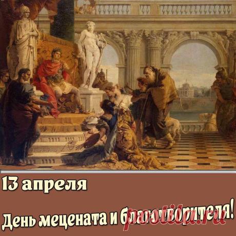 С днем мецената и благотворителя, ты щедро помогаешь людям, которым так нужна помощь или поддержка, ты открываешь сердце и душу, совершая ежедневно добрые и хорошие дела, становясь помощником и для людей, и для животных. Открытки на День мецената и благотворителя!