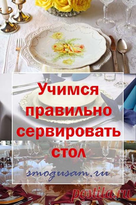 Как правильно сервировать стол
Правила этикета. Как красиво сервировать праздничный стол.
#сервировкастола #этикет #праздничныйстол #красиваясервировка #еда #праздник #вкусно