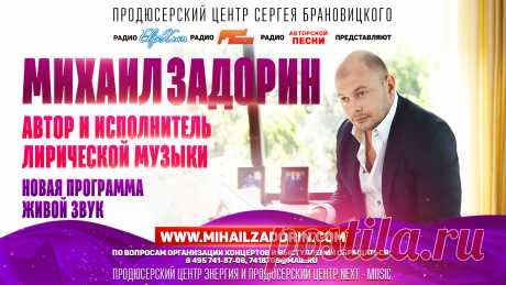 Михаил Задорин родился в городе Бишкек. Параллельно с учебой в школе поступил в музыкальную школу по классу фортепьяно и вокала и успешно закончил. По окончанию школы переехал в Москву, где поступил в МГИМО на факультет международного бизнеса. Давней мечтой было создание собственного музыкального проекта. Но занятие бизнесом отнимало много времени.