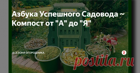 Азбука Успешного Садовода ~ Компост от "А" до "Я" Польза, рекомендации, способы приготовления. применение...