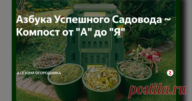 Азбука Успешного Садовода ~ Компост от 