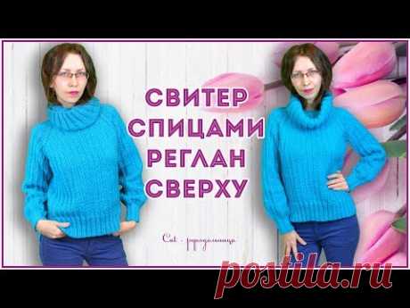 Модный свитер спицами с рукавами фонариками регланом сверху с простым расчетом