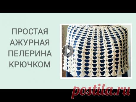 ПЕЛЕРИНА КРЮЧКОМ ПРОСТО И КРАСИВО/ СП &quot; ЛИКВИДАЦИЯ&quot;/ НЕДЕЛЯ 5 ОТЧЕТ #сп_вязальнаяликвидация#посидимповяжем#пелерина Дорогие друзья, сегодня покажу вам, как просто и быстро можно связать красивую накидку пелерину. Посид...