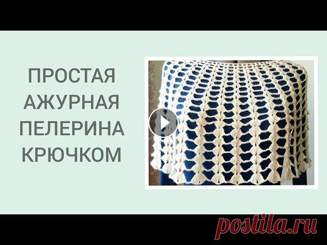 ПЕЛЕРИНА КРЮЧКОМ ПРОСТО И КРАСИВО/ СП " ЛИКВИДАЦИЯ"/ НЕДЕЛЯ 5 ОТЧЕТ #сп_вязальнаяликвидация#посидимповяжем#пелерина Дорогие друзья, сегодня покажу вам, как просто и быстро можно связать красивую накидку пелерину. Посид...