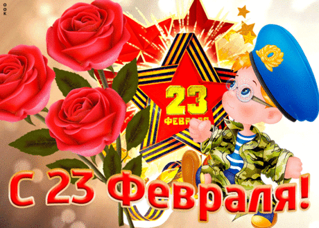 С Днем защитника Отечества!
Будь здоров, не знай усталости,
Оптимизм не растеряй,
Больше поводов для радости
Пускай будет у тебя.