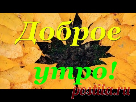 15 ОКТЯБРЯ! С Добрым Утром! Красивое Пожелание Доброго Утра!
