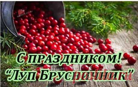 Главной традицией дня был сбор брусники. Женщины и дети отправлялись в лес с корзинами и туесами, чтобы запастись ценной ягодой на зиму.