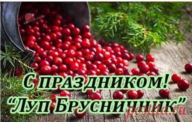 Главной традицией дня был сбор брусники. Женщины и дети отправлялись в лес с корзинами и туесами, чтобы запастись ценной ягодой на зиму.