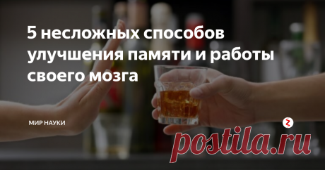 5 несложных способов улучшения памяти и работы своего мозга К сожалению, память человека не совершенна, и мы часто забываем многие вещи. Однако это не значит, что её нельзя улучшить! На память влияют различные факторы, изменив которые, можно увеличить её работоспособность. В этом материале вы узнаете про них.
Высыпаться
Недостаток хорошего сна очень плохо влияет на память. Сон играет важную роль в консолидации памяти — процессе, при котором кратковременные