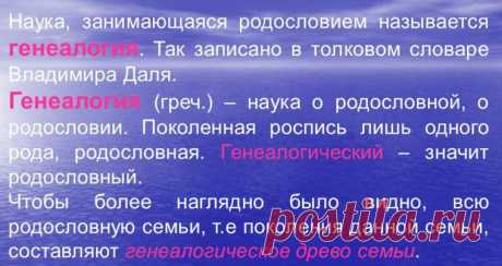В настоящее время к ГЕНЕАЛОГИИ многие относятся как к уникальной возможности осознать свою сопричастность к своим далеким предкам, от которых досталась ФАМИЛИЯ. Типовая сохранность архивных документов позволяет довести глубину генеалогического исследования до XVII века, как по дворянским, так и по крестьянским родам. А в истории Вашей семьи есть тайны?