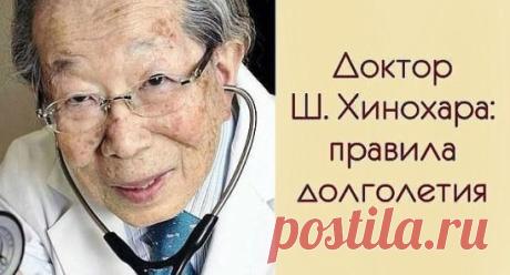 ЯПОНСКИЙ ВРАЧ, 105 ЛЕТ: «ХВАТИТ СИДЕТЬ НА ДИЕТЕ И ПОСТОЯННО СПАТЬ!» ЧТОБЫ ЖИТЬ ДОЛГО… 
Восток — мировой кладезь мудрости. Я всегда уважала Японию и ее жителей, но Шигеаки Хинохара меня просто поразил. Он прожил счастливых 105 лет и работал в клинике до последнего дня. Таких мудрецов не было давно, и вряд ли мы их встретим в ближайшем будущем. 
Его рекомендации для счастливой жизни наполнены легкостью, простотой и безграничным милосердием. Читайте советы для жизни от доктора Хинохары, восхищайте