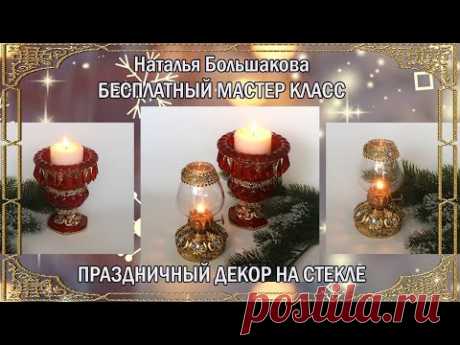 Новогодний подсвечник. Бесплатный мастер класс декупаж Наталья Большакова