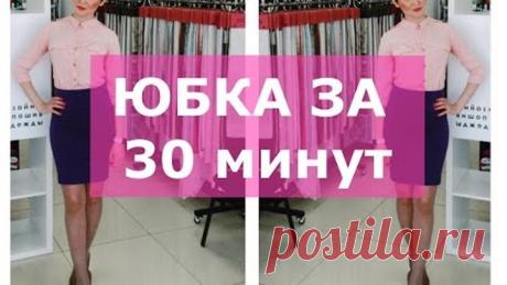 Как сшить юбку. Сшить юбку за 30 минут.