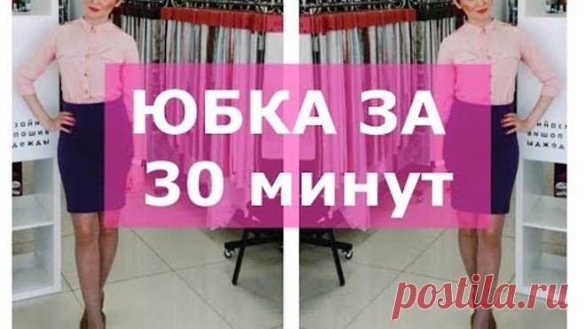 Как сшить юбку. Сшить юбку за 30 минут.