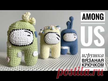 Among Us вязаная игрушка крючком/JiJi вязание