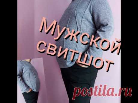 Мужской СВИТШОТ выкройка + пошив!