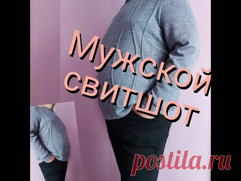 Мужской СВИТШОТ выкройка + пошив!
