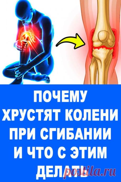 Почему хрустят колени при сгибании и что с этим делать — Женские Советы