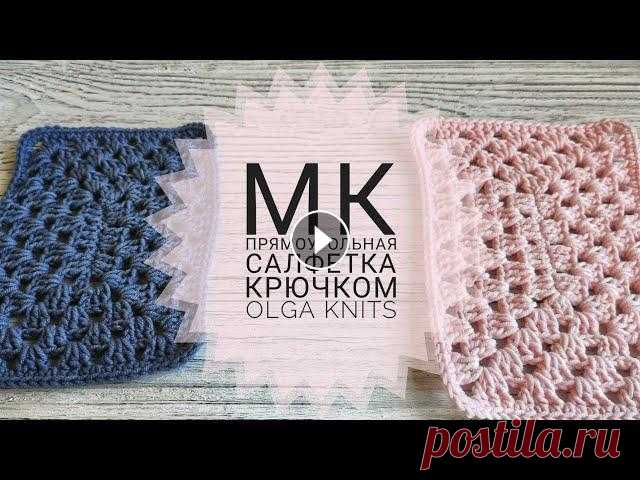 МК прямоугольная салфетка крючком для начинающих и не только. Подставка под горячее. #OlgaKnits Всем привет,меня зовут Оля,и я очень рада вас приветствовать на своем канале о вязании и не только! Мастер класс по круглой салфетке: Тайм ...