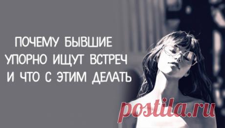 Почему бывшие упорно ищут встреч и что с этим делать