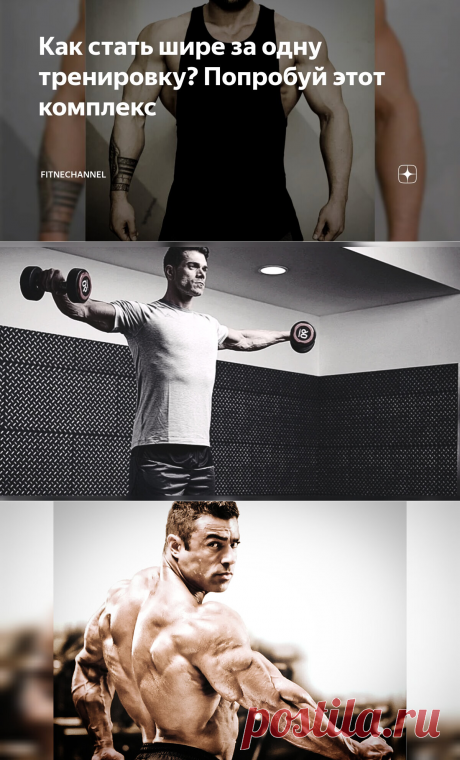 Как стать шире за одну тренировку? Попробуй этот комплекс | fitnechannel | Дзен
