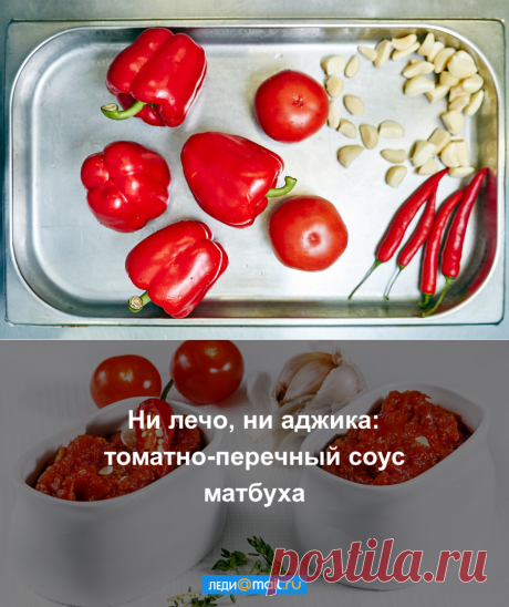 Матбуха - пошаговый рецепт с фото - как приготовить, ингредиенты, состав, время приготовления - Леди Mail.Ru
