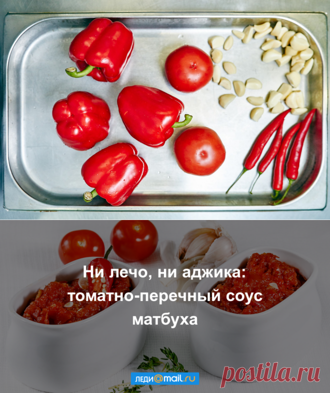 Матбуха - пошаговый рецепт с фото - как приготовить, ингредиенты, состав, время приготовления - Леди Mail.Ru
