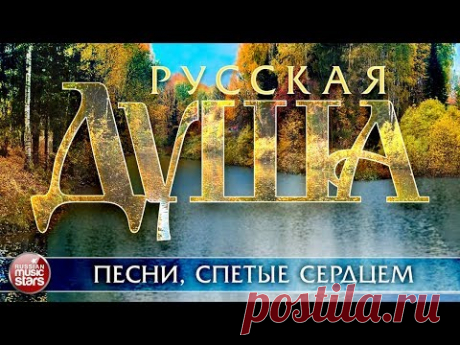 РУССКАЯ ДУША ❀ ПЕСНИ, СПЕТЫЕ СЕРДЦЕМ ❀