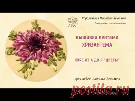 Хризантема. Вышивка лентами. Курс от А до Я. Цветы.