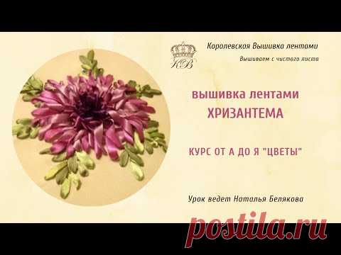 Хризантема. Вышивка лентами. Курс от А до Я. Цветы.