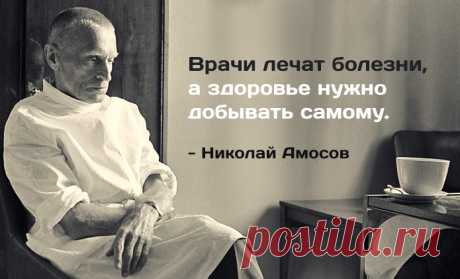Золотые правила о том, как сосуществовать с медициной и при этом жить подольше от гениального хирурга Николая Амосова – человека, который не понаслышке знает, что такое жизнь и смерть: