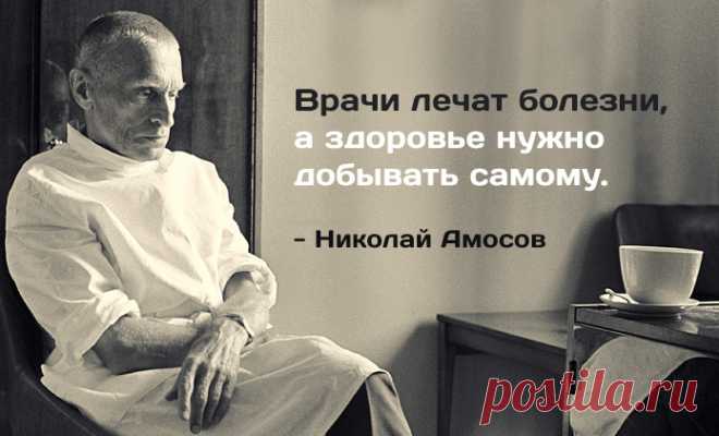 7 золотых советов от гениального врача Николая Амосова От человека, который не понаслышке знает, что такое жизнь и смерть.
